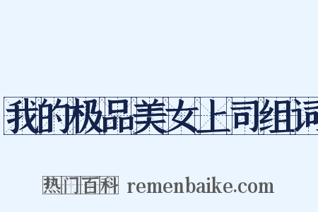 我的极品美女上司组词是什么意思的图片